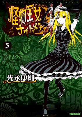 怪物王女ナイトメア／光永康則 怪物王女ナイトメア - 光永康則 / 第21話 彷徨王女 | コミックDAYS