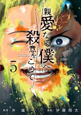 親愛なる僕へ殺意をこめて 5巻