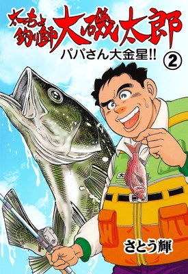 太っちょ釣り師大磯太郎 2