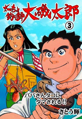 太っちょ釣り師大磯太郎 3