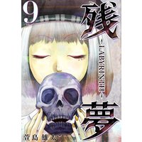 残夢 分冊版 萱島雄太 電子コミックをお得にレンタル Renta