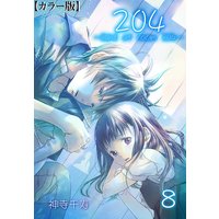 204 −light of room 204−【カラー版】 8