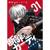 断罪のガーディ〜judgement of good and evil〜【分冊版】