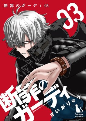 断罪のガーディ〜judgement of good and evil〜【分冊版】3