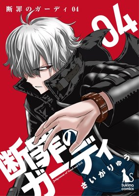 断罪のガーディ〜judgement of good and evil〜【分冊版】4