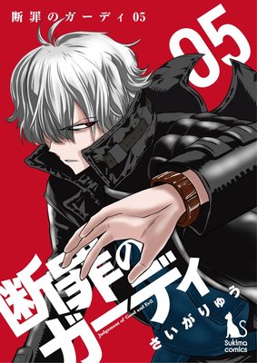 断罪のガーディ〜judgement of good and evil〜【分冊版】5
