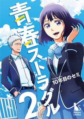 青春ストラグル【分冊版】2