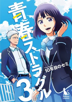 青春ストラグル【分冊版】3