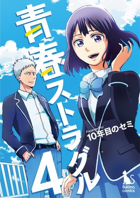 青春ストラグル【分冊版】4