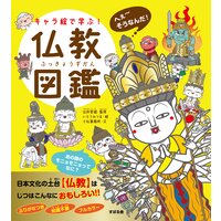 キャラ絵で学ぶ! 仏教図鑑