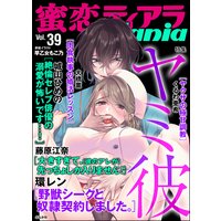 蜜恋ティアラMania Vol.39 ヤミ彼