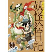 奇異太郎少年の妖怪絵日記 11