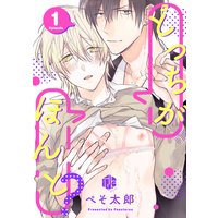 どっちがほんと?