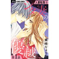 人妻転落 5 【シタ妻の優越 第1話】【マイクロ】 5