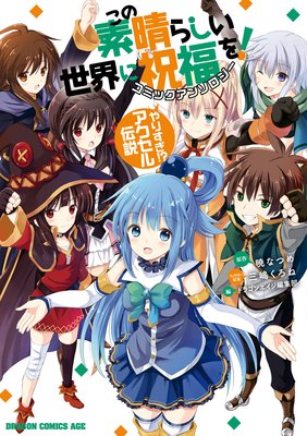 この素晴らしい世界に祝福を! コミックアンソロジー やりすぎ!? アクセル伝説