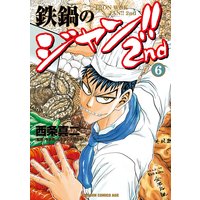 鉄鍋のジャン 2nd 1 西条真二 他 電子コミックをお得にレンタル Renta