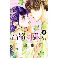 高嶺の蘭さん 6巻【特典付き】