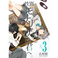 性別「モナリザ」の君へ。 3巻【デジタル版限定特典付き】
