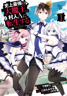 史上最強の大魔王 村人ａに転生する デジタル版限定特典付き 下等妙人 他 電子コミックをお得にレンタル Renta