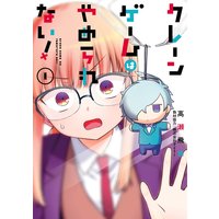 クレーンゲームはやめられない!【デジタル版限定特典付き】