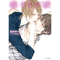 悩ましい彼 美しい彼3