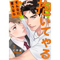 そんなに言うなら抱いてやる(2)
