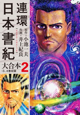 連環 日本書紀 大合本2