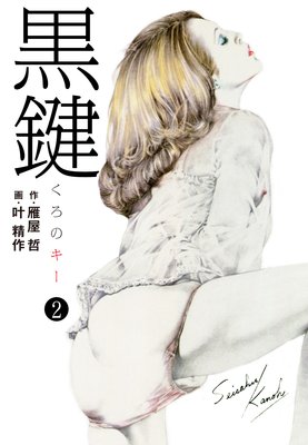 黒鍵 2(特典美麗イラスト付)