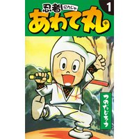 忍者あわて丸