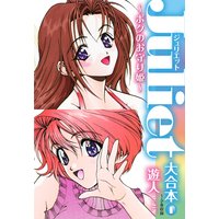 Juliet 〜ボクのお守り姫〜 大合本