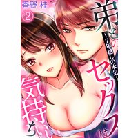 弟とのセックスは気持ちいい〜7年越しの本気〜(2)