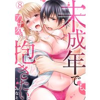 未成年でも、アナタを抱きたい。(8)