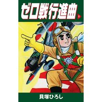 ゼロ戦行進曲
