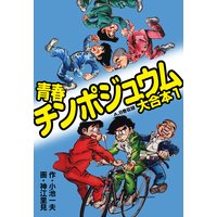 青春チンポジュウム 大合本
