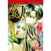 ホラー&サスペンスcomics 幻