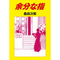 余分な指