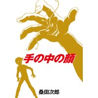 手の中の顔