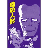 暗殺人形