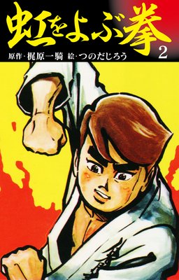 虹を呼ぶ拳 2