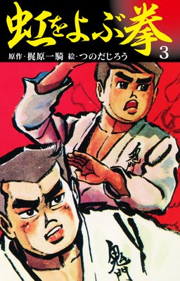虹を呼ぶ拳 3