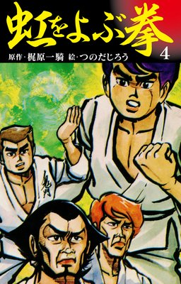 虹を呼ぶ拳 4