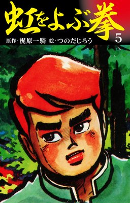 虹を呼ぶ拳 5