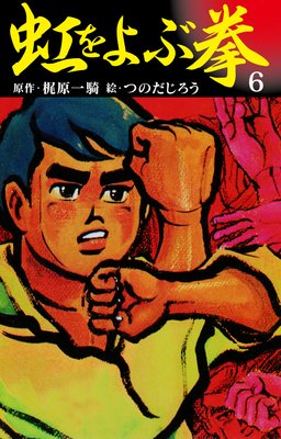 虹を呼ぶ拳 6