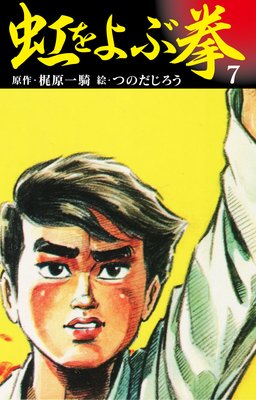 虹を呼ぶ拳 7