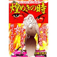めくるめく愛の劇場!!煌めきの時