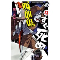 吸血鬼すぐ死ぬ 13