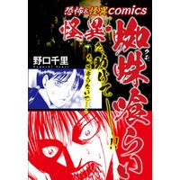恐怖&怪異comics 怪異・蜘蛛喰らい
