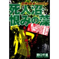 恐怖&怪異comics 死人沼・恨みの藻