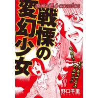 恐怖&怪異comics 戦慄の変幻少女
