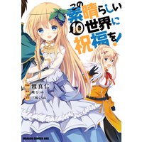 この素晴らしい世界に祝福を 暁なつめ 他 電子コミックをお得にレンタル Renta